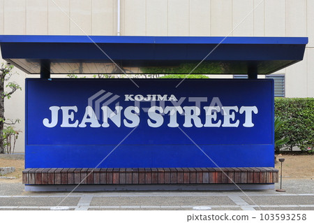 [Okayama Prefecture] Kojima Jeans Street 103593258