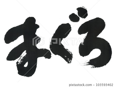 Calligraphy tuna 103593402