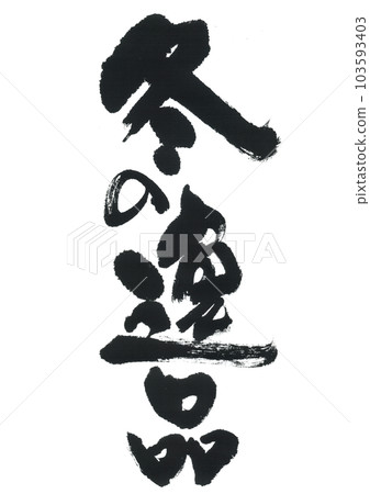 Calligraphy: Winter masterpiece 103593403