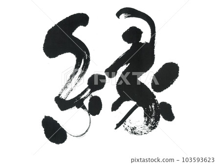 毛筆寫“恩” 103593623