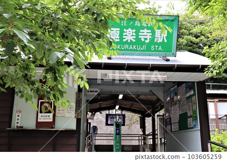 初夏的極樂寺站 初夏的極樂寺站 103605259