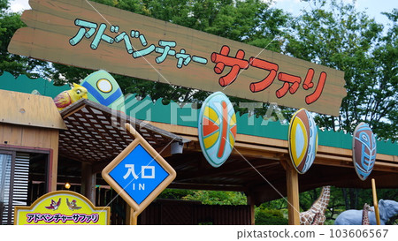 遊樂園 遊樂園 103606567