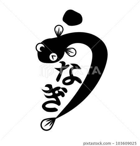 鰻魚眨眼 103609025