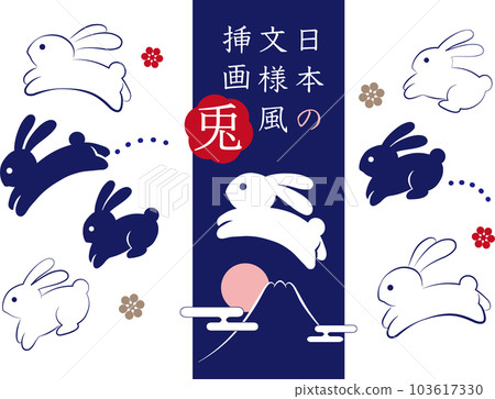 日本傳統圖案風格兔子矢量插圖集海軍 103617330