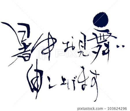 祝你在炎熱的夏天一切順利，我喜歡用創意毛筆寫書法 103624296