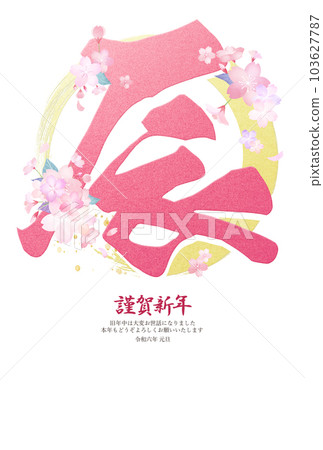華麗的 2024 年新年賀卡 103627787