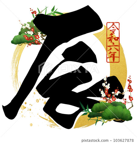 2024 year of the dragon character material 2024 year of the dragon character material 103627878