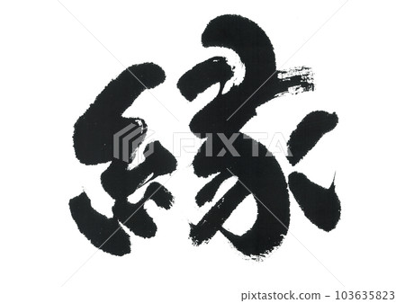 Brush writing "En" 103635823