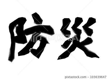 防災橫版 防災橫版 103639647