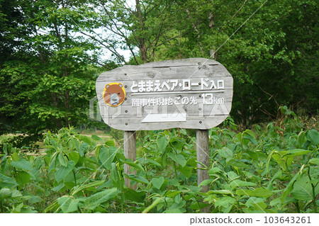 北海道苫前町 北海道苫前町 103643261