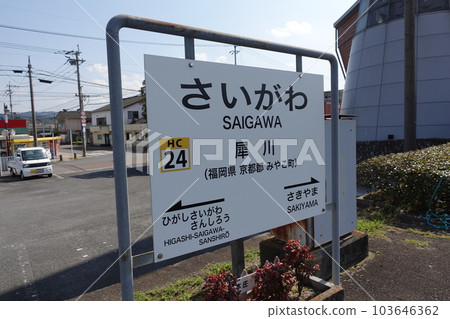 Heisei Chikuho Railway Saigawa Station 103646362