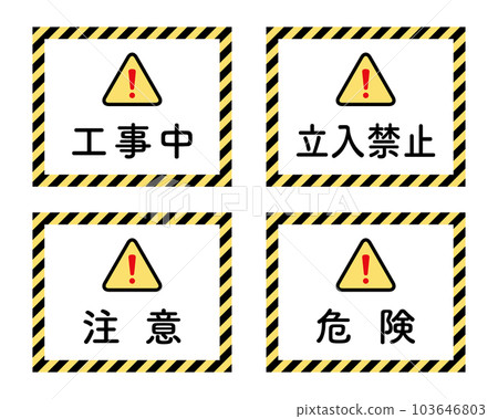 建設中/禁止擅自進入/警告/危險:帶有黃色和黑色斜條紋的告示板 建設中/禁止擅自進入/警告/危險:帶有黃色和黑色斜條紋的告示板 103646803