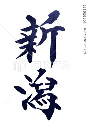 以基本正楷書寫的省份 103650131