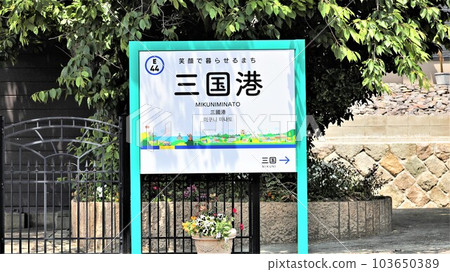 三國港站/站名牌（福井縣堺市三國町） 103650389