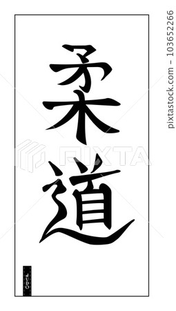 Judo, gentle way, Japanese calligraphic word. Stylized kanji 103652266