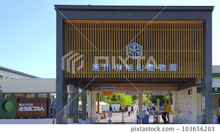 旭川市旭山動物園入口1 103656283