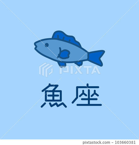 雙魚座 雙魚座 103660381