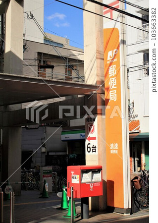 難波郵局 103663382