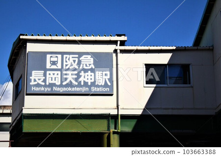 阪急長岡天神站 阪急長岡天神站 103663388