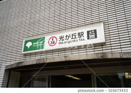 Toei Oedo Line Hikarigaoka Station, Nerima-ku Hikarigaoka Station ticket gate, subway ground level exit Toei Oedo Line Hikarigaoka Station, Nerima-ku Hikarigaoka Station ticket gate, subway ground level exit 103673433