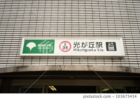 Toei Oedo Line Hikarigaoka Station, Nerima-ku Hikarigaoka Station ticket gate, subway ground level exit 103673434