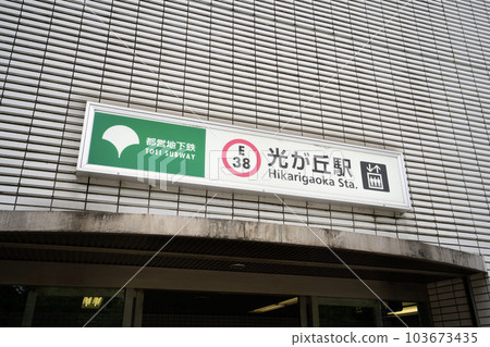 Toei Oedo Line Hikarigaoka Station, Nerima-ku Hikarigaoka Station ticket gate, subway ground level exit Toei Oedo Line Hikarigaoka Station, Nerima-ku Hikarigaoka Station ticket gate, subway ground level exit 103673435