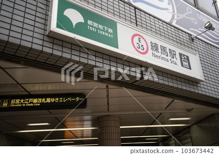 Toei Oedo Line Nerima Station, Nerima Station Ticket Gate, Subway Ground Exit 103673442