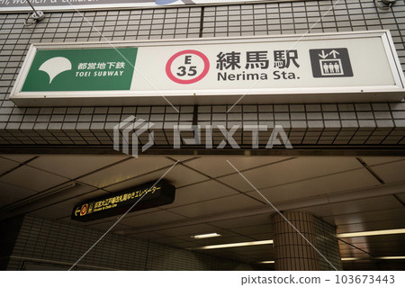 Toei Oedo Line Nerima Station, Nerima Station Ticket Gate, Subway Ground Exit 103673443