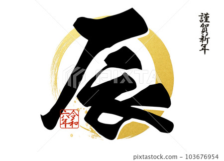 2024 年簡單的新年賀卡 2024 年簡單的新年賀卡 103676954