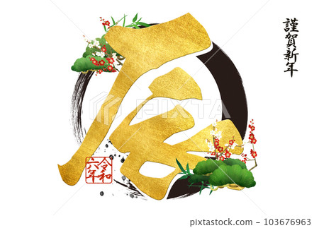 2024 年簡單的新年賀卡 2024 年簡單的新年賀卡 103676963