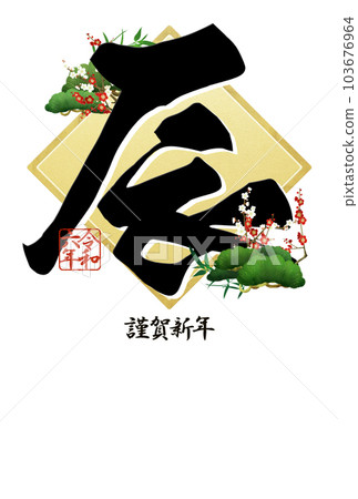 Simple New Year's card for 2024 103676964