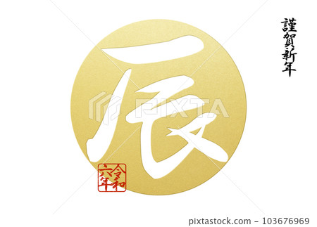2024 年簡單的新年賀卡 103676969