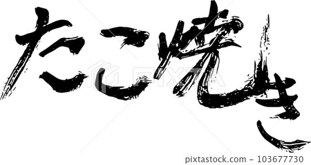 章魚燒書法黑色 103677730