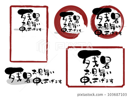 書法書信祝你餘熱未消 103687103