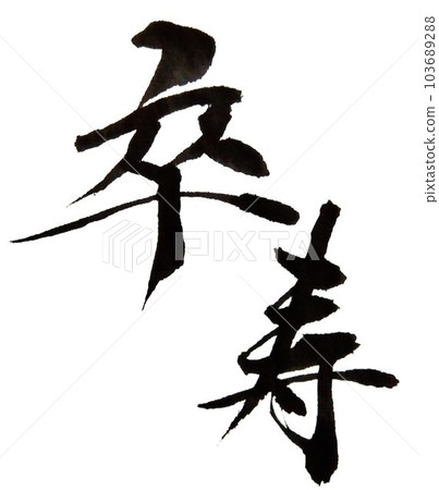 Keirokai，Gaju，用毛筆寫的 103689288