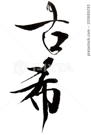 Keirokai, Gaju, written with a calligraphy brush 103689293