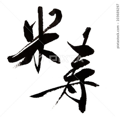 Keirokai,Gaju,用毛筆寫的 Keirokai,Gaju,用毛筆寫的 103689297