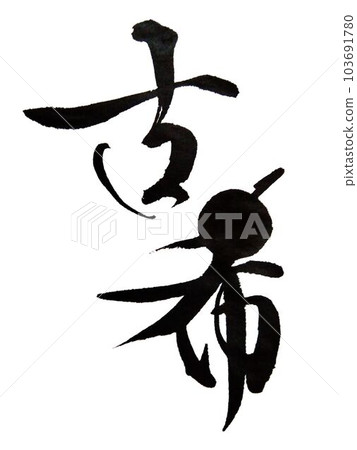 敬老會 GAJU 創意書法使用 ○ 103691780