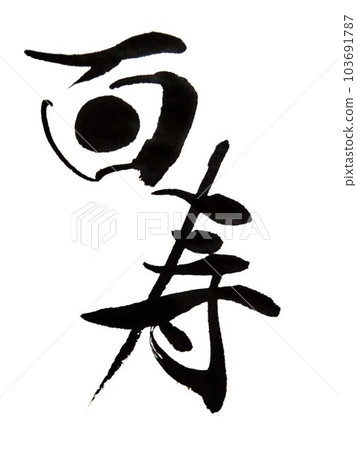 Respect for the Aged Party GAJU Creative calligraphy using ○ 103691787