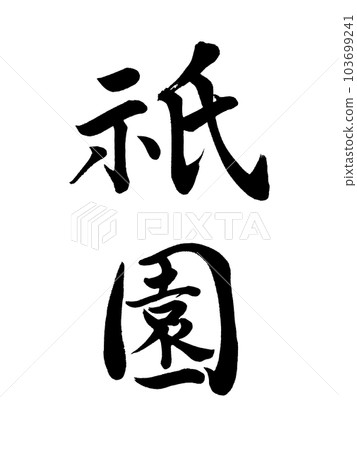 京都的地名“只園” 京都的地名“只園” 103699241
