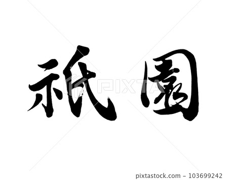 京都的地名“只園” 京都的地名“只園” 103699242