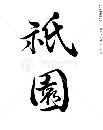 Kyoto's place name ``Gion'' 103699243