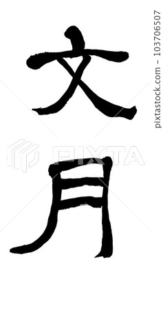 書面筆觸 103706507