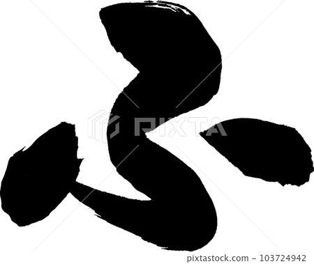 傅書法 傅書法 103724942
