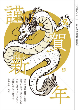 2024 新年賀卡手繪龍和書法龍年令和 6 垂直位置 2024 新年賀卡手繪龍和書法龍年令和 6 垂直位置 103729689