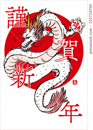 2024 新年賀卡手繪龍和書法龍年令和 6 垂直位置 2024 新年賀卡手繪龍和書法龍年令和 6 垂直位置 103729700