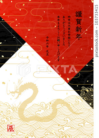 2024 Year of the Dragon New Year's card with a Japanese paper-like background 103733415