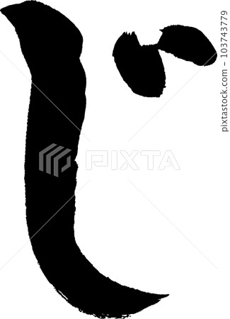JI calligraphy 103743779