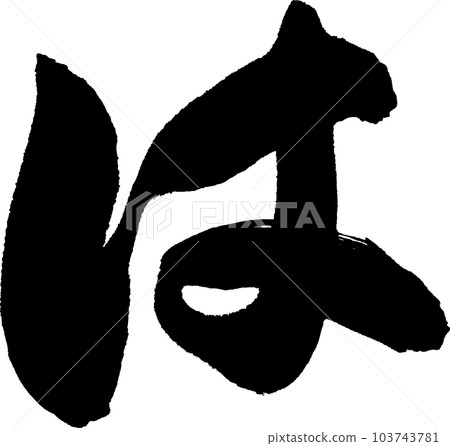 Is calligraphy Is calligraphy 103743781