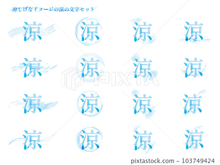 形象帥氣的“涼”角色組 103749424